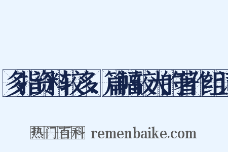 多指资料较多、篇幅较大的著作组词是什么意思的图片